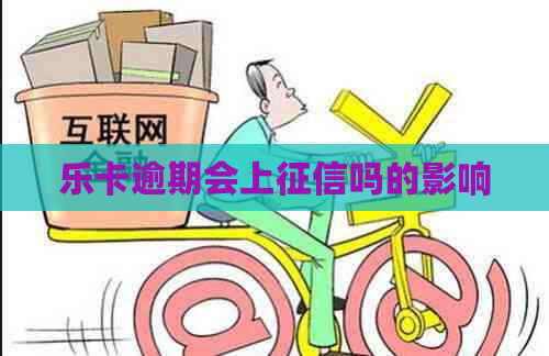 乐卡逾期会上吗的影响
