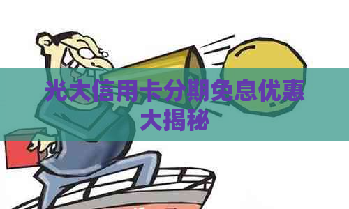 光大信用卡分期免息优惠大揭秘