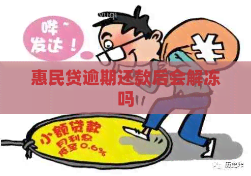 惠民贷逾期还款后会解冻吗