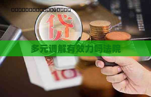 多元调解有效力吗法院