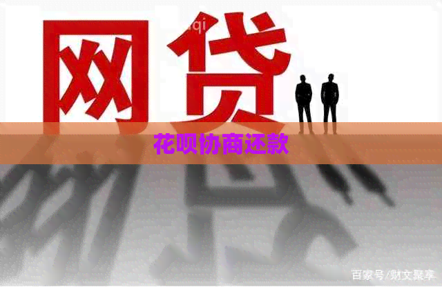 白条协商还款