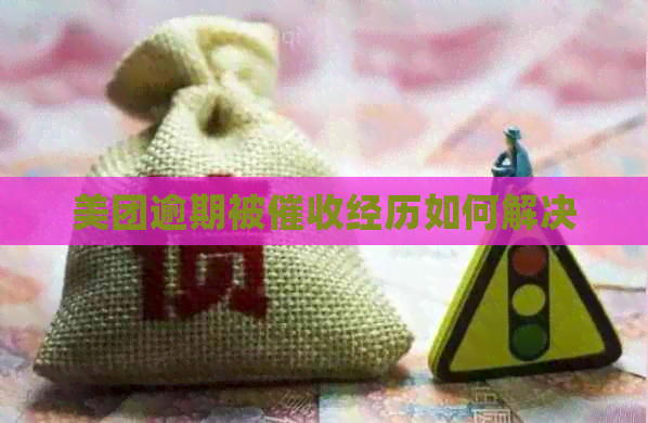 美团逾期被经历如何解决