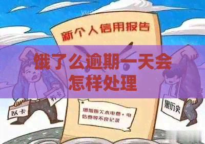 饿了么逾期一天会怎样处理