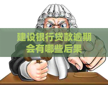 建设银行贷款逾期会有哪些后果