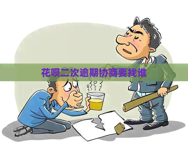 白条二次逾期协商要找谁