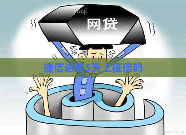 捷信逾期5天上吗