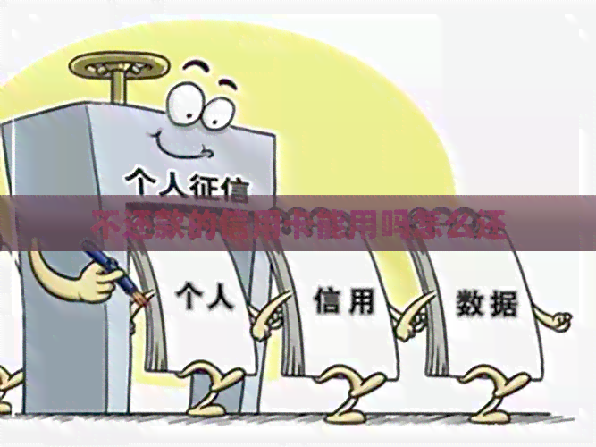 不还款的信用卡能用吗怎么还