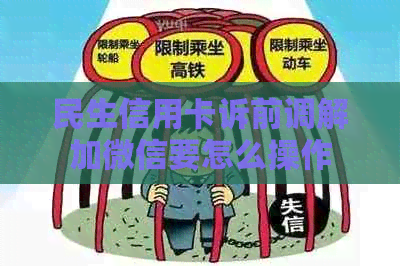 民生信用卡诉前调解加微信要怎么操作