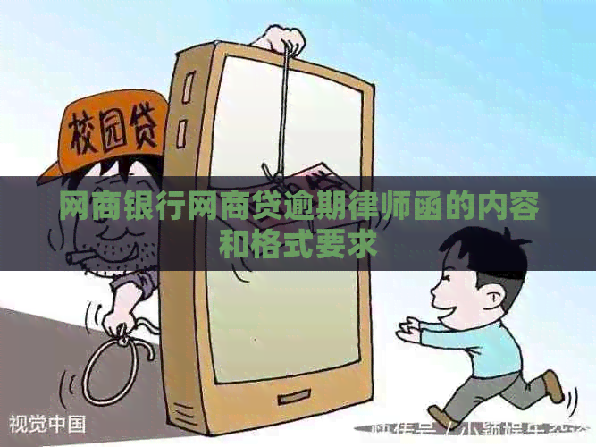 白条银行白条贷逾期律师函的内容和格式要求