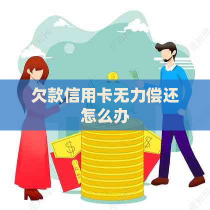 欠款信用卡无力偿还怎么办