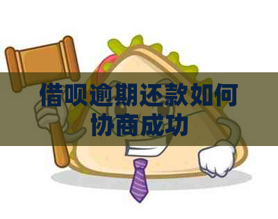 信用卡逾期还款如何协商成功