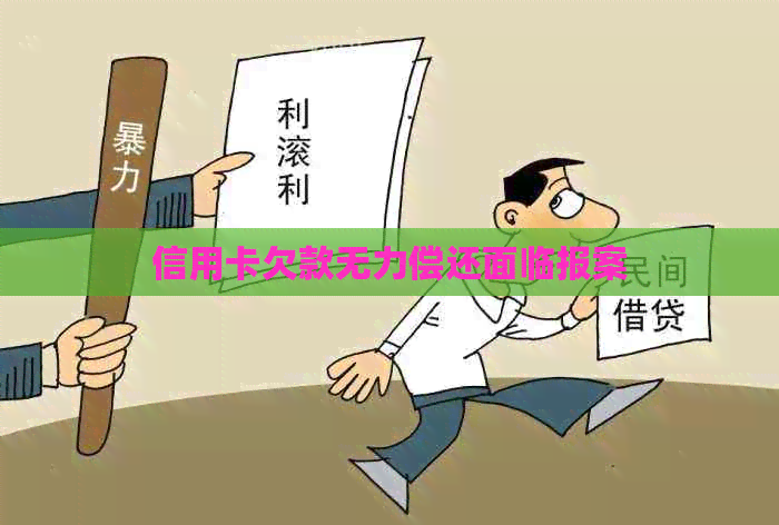 信用卡欠款无力偿还面临报案
