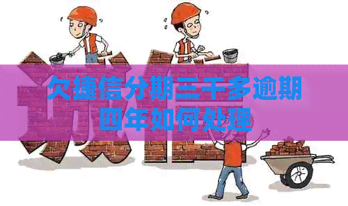 欠捷信分期三千多逾期四年如何处理