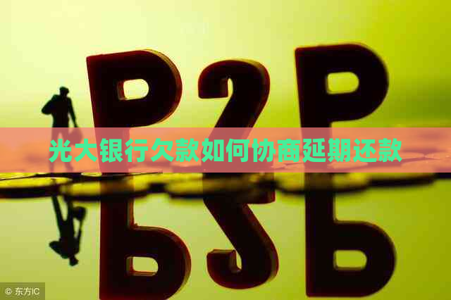光大银行欠款如何协商延期还款