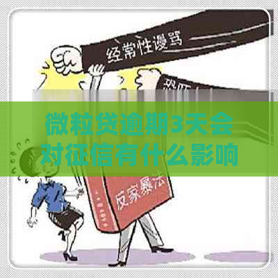 微粒贷逾期3天会对有什么影响呢