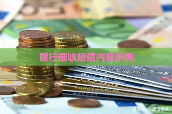 银行短信内容示例