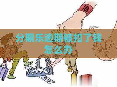 逾期被扣了钱怎么办