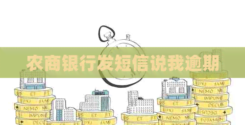 农商银行发短信说我逾期