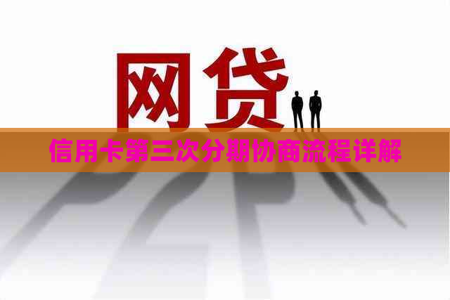 信用卡第三次分期协商流程详解