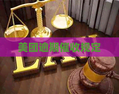 美团逾期规定