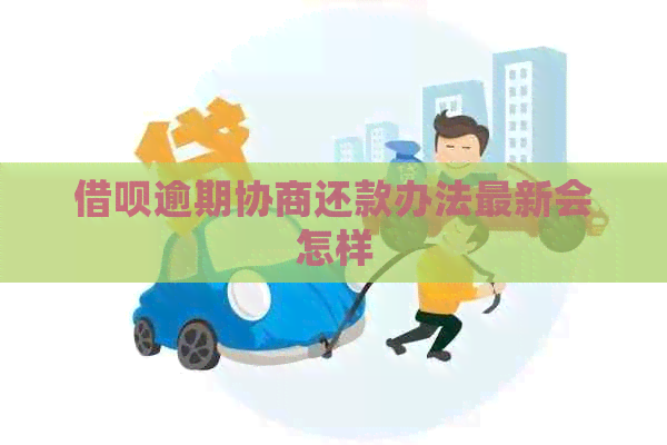 信用卡逾期协商还款办法最新会怎样