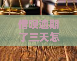 信用卡逾期了三天怎么处理