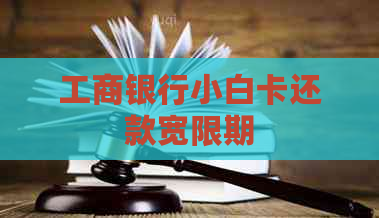 工商银行小白卡还款宽限期