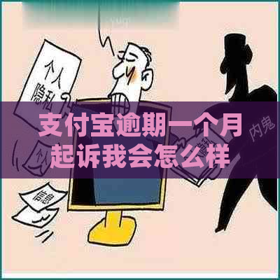 信用卡逾期一个月起诉我会怎么样