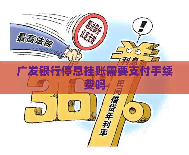 广发银行停息挂账需要支付手续费吗