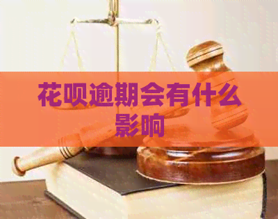 白条逾期会有什么影响