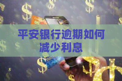 平安银行逾期如何减少利息