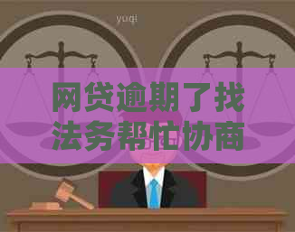 网贷逾期了找法务帮忙协商可行吗