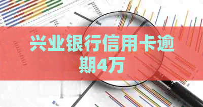 兴业银行信用卡逾期4万