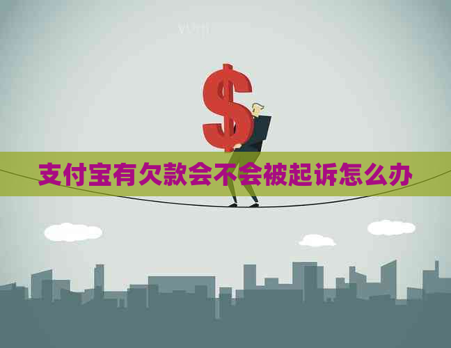 信用卡有欠款会不会被起诉怎么办