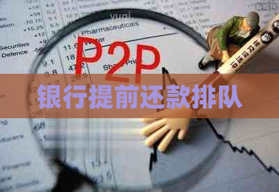 银行提前还款排队