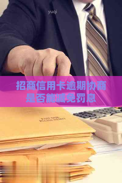 招商信用卡逾期协商是否能减免罚息