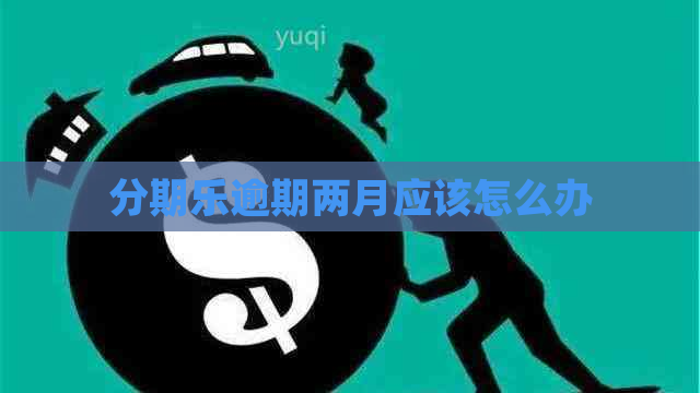 逾期两月应该怎么办