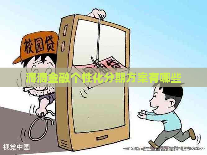滴滴金融个性化分期方案有哪些