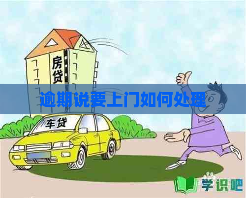 逾期说要上门如何处理