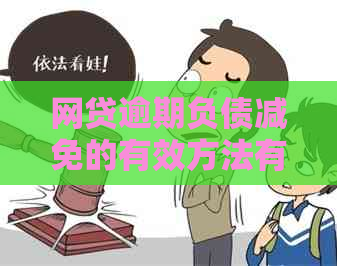 网贷逾期负债减免的有效方法有哪些