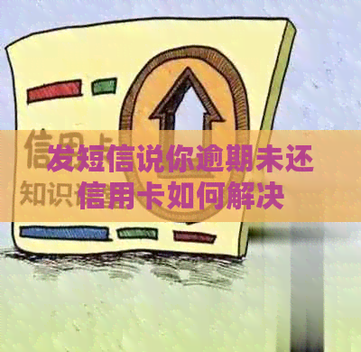 发短信说你逾期未还信用卡如何解决