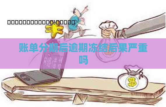 账单分期后逾期冻结后果严重吗