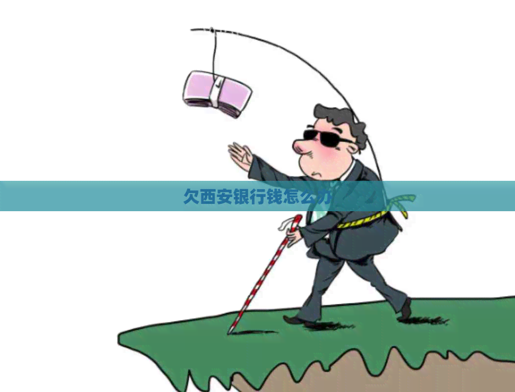 欠西安银行钱怎么办