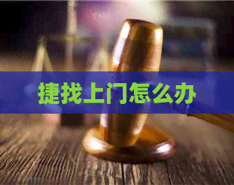 捷找上门怎么办