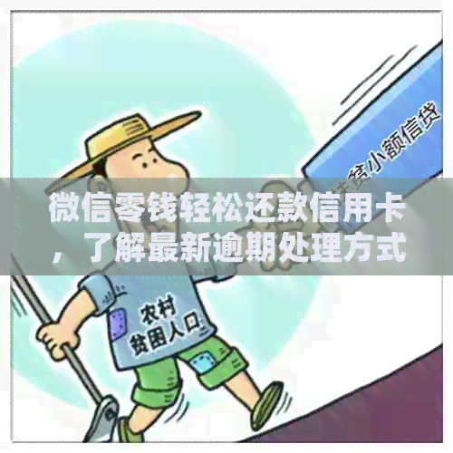 微信零钱轻松还款信用卡，了解最新逾期处理方式与资讯