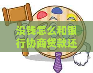 没钱怎么和银行协商贷款还款问题