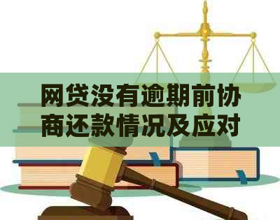 网贷没有逾期前协商还款情况及应对措施