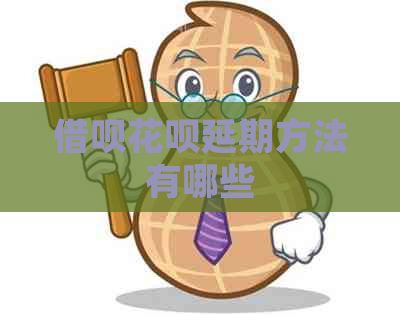 信用卡白条延期方法有哪些