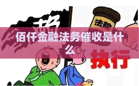 佰仟金融法务是什么