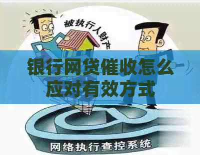 银行网贷怎么应对有效方式